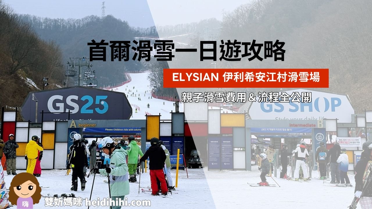 Elysian Gangchon滑雪
