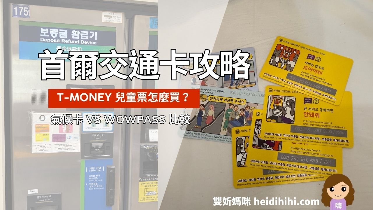 T-money交通卡