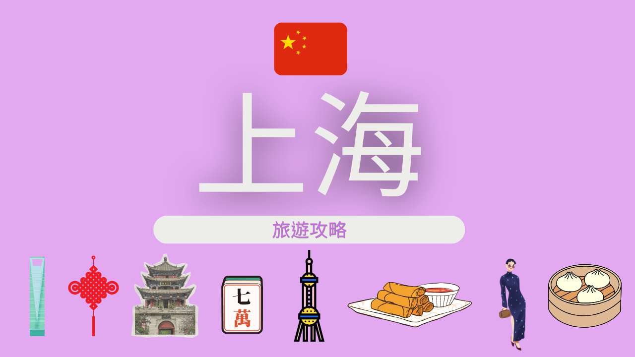 上海攻略