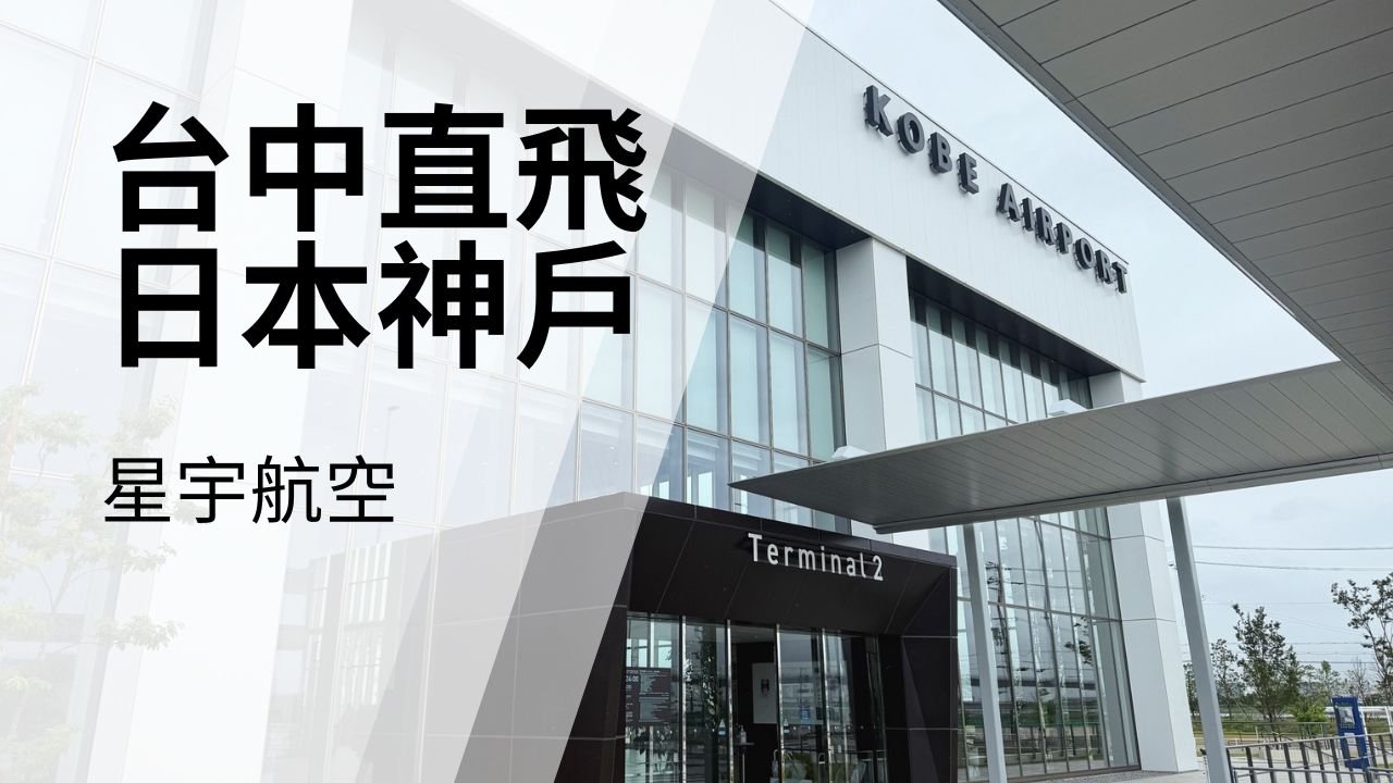 星宇航空台中飛神戶