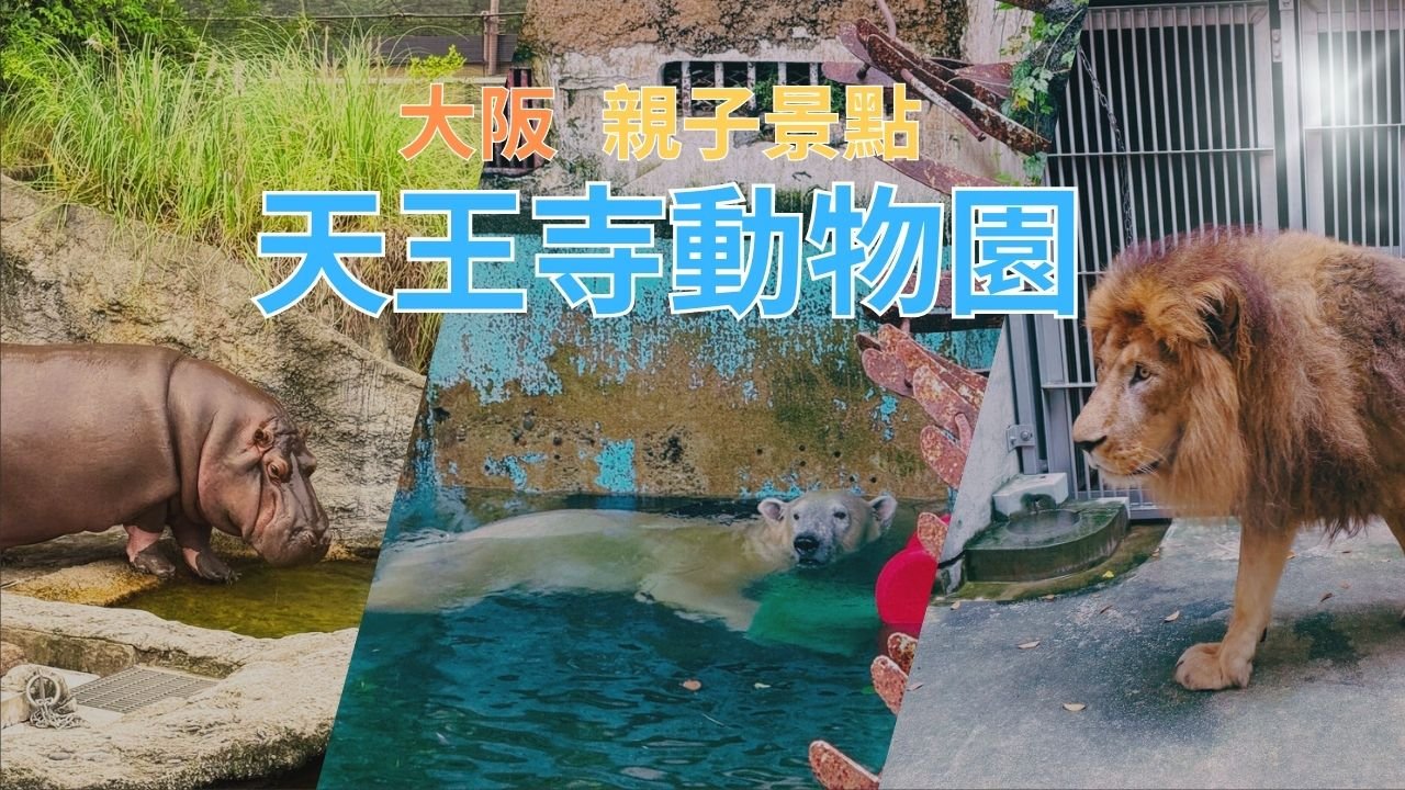 大阪天王寺動物園攻略