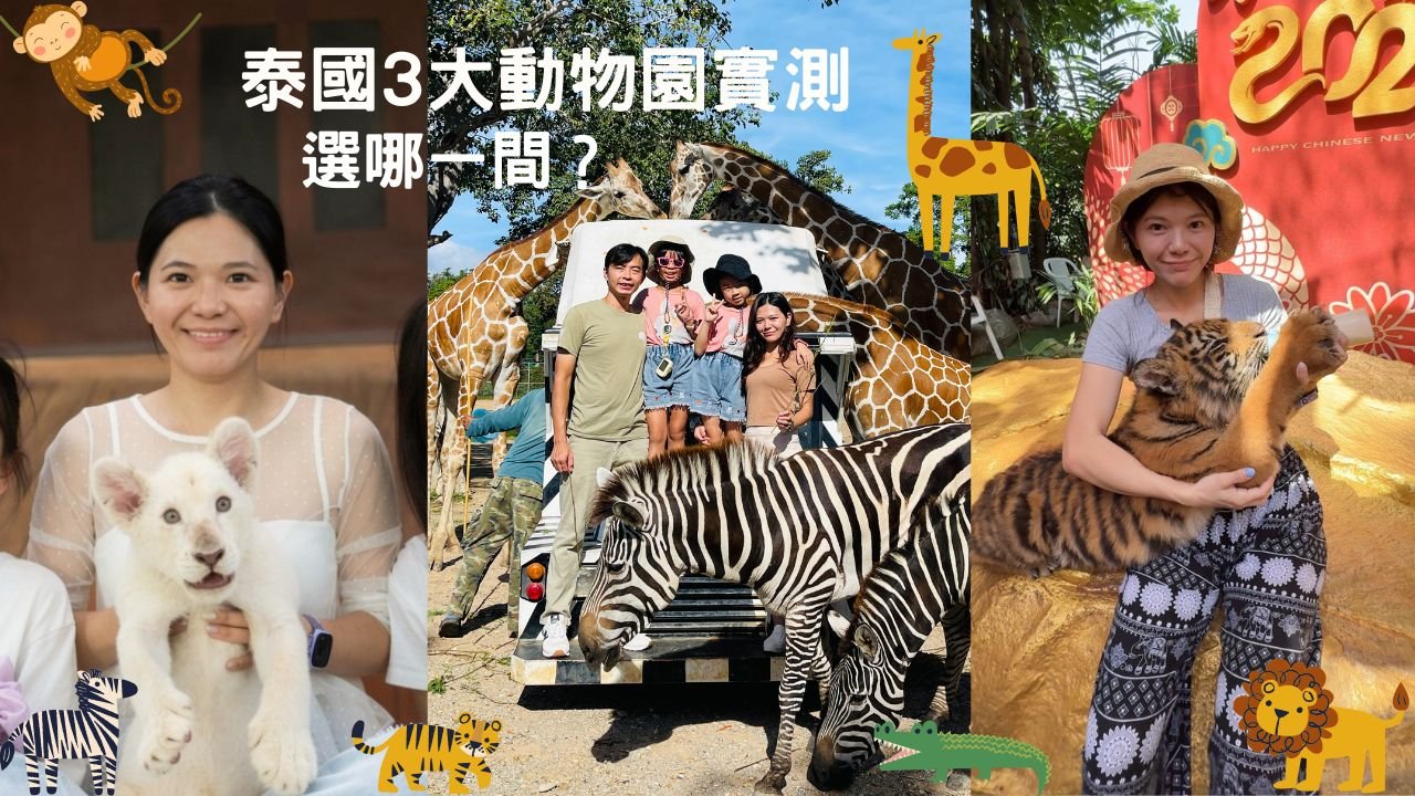 泰國三大動物園比較