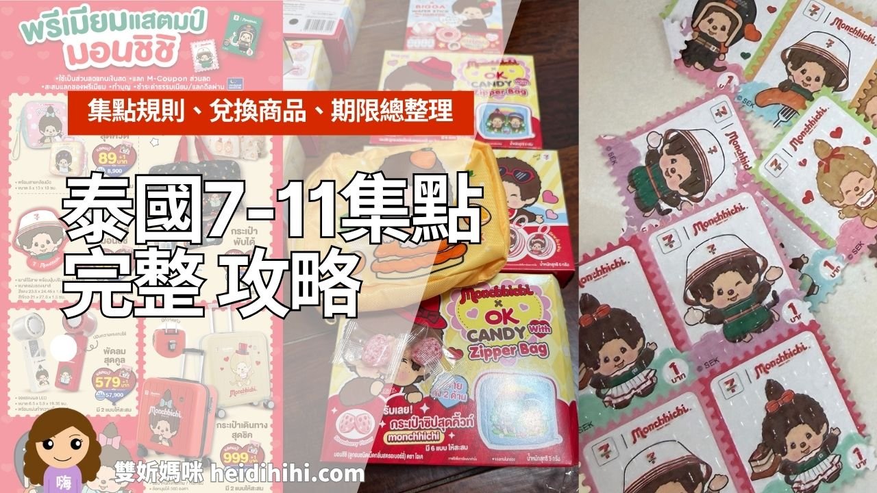 泰國7-11集點活動攻略