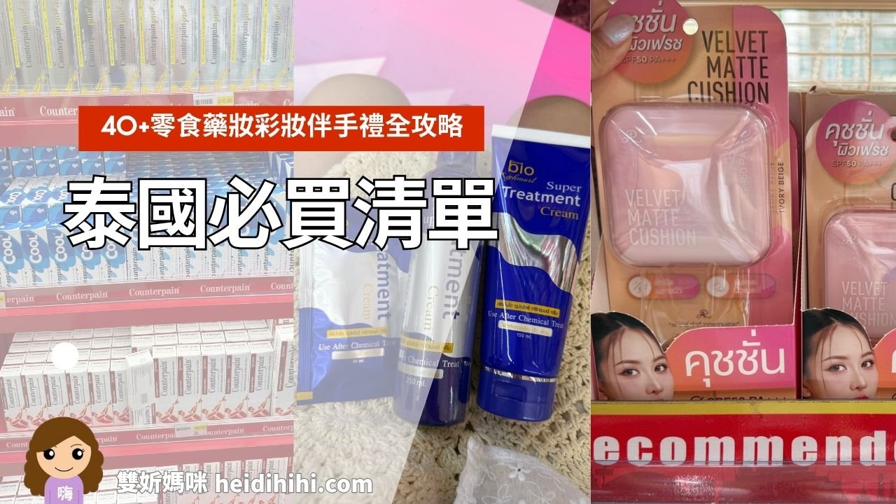 泰國必買