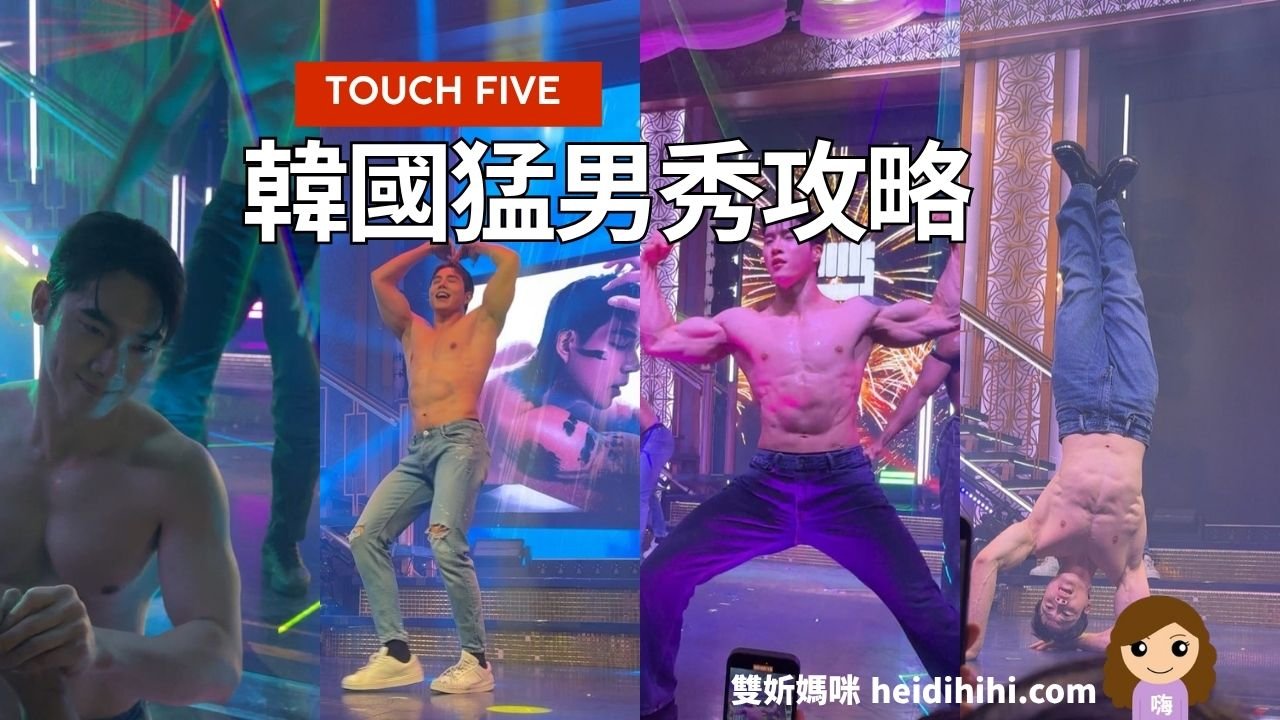 Touch Five猛男秀