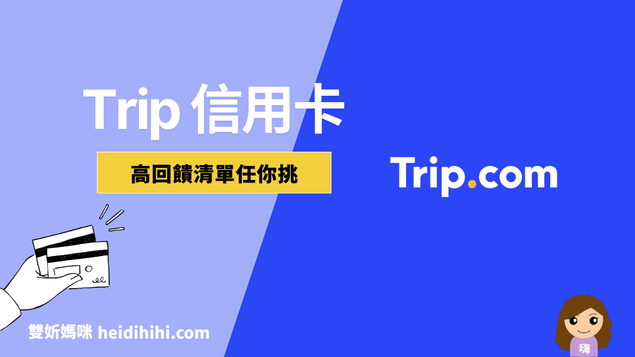 Trip刷卡回饋整理機票飯店優惠