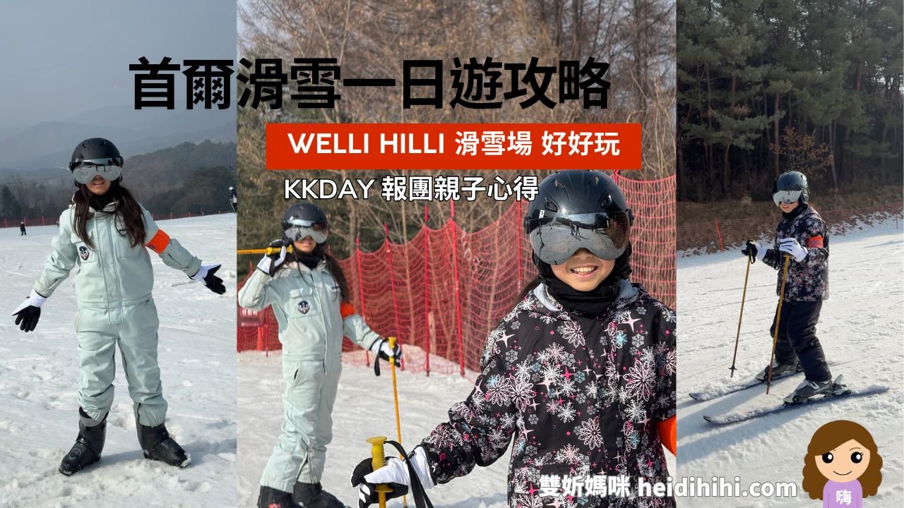 Welli Hilli滑雪
