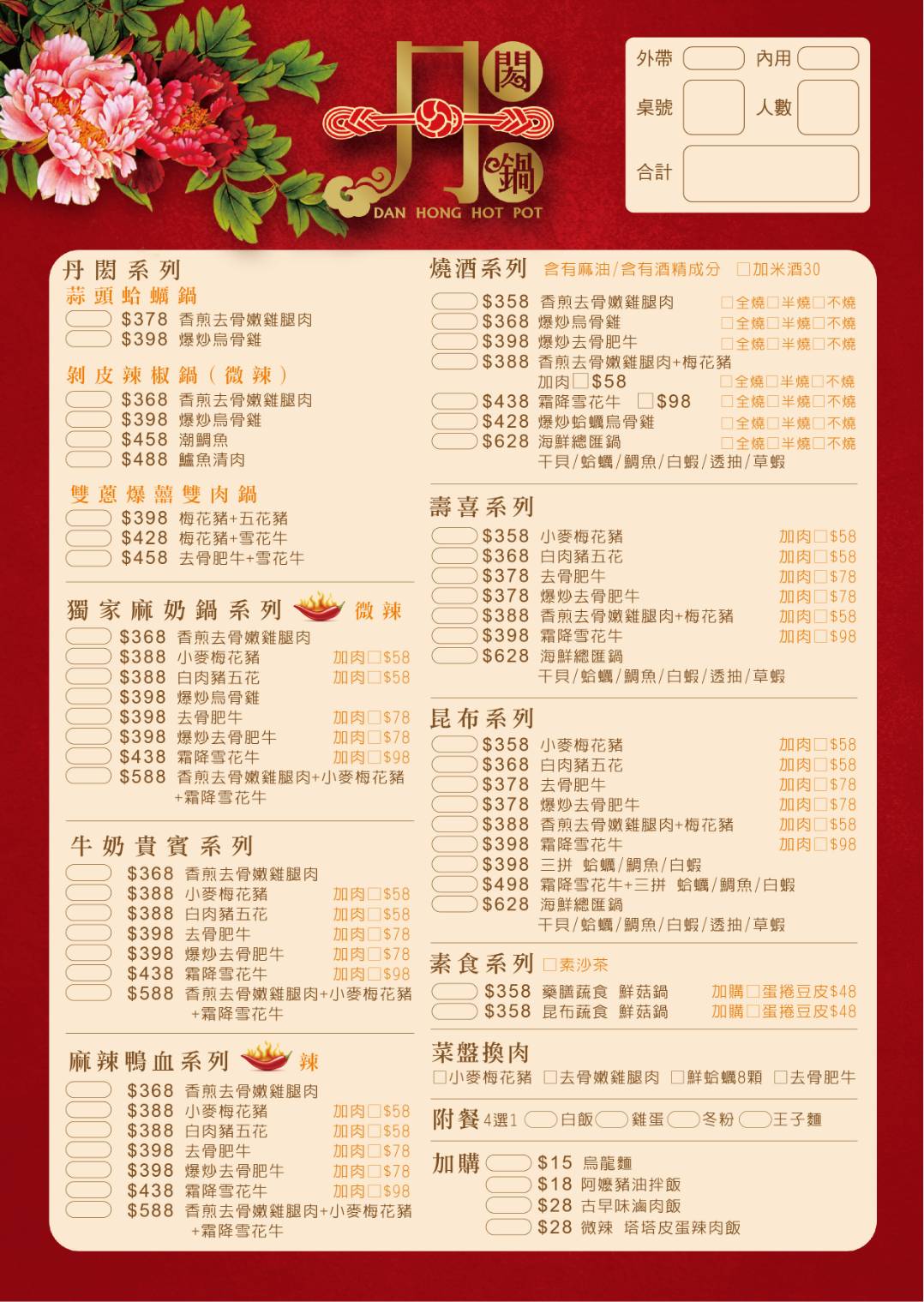丹閎鍋菜單