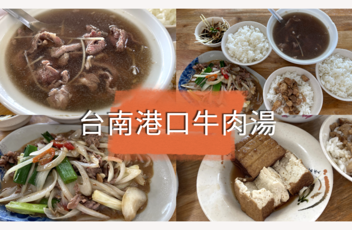 在地人推薦隱藏美食台南港口牛肉湯