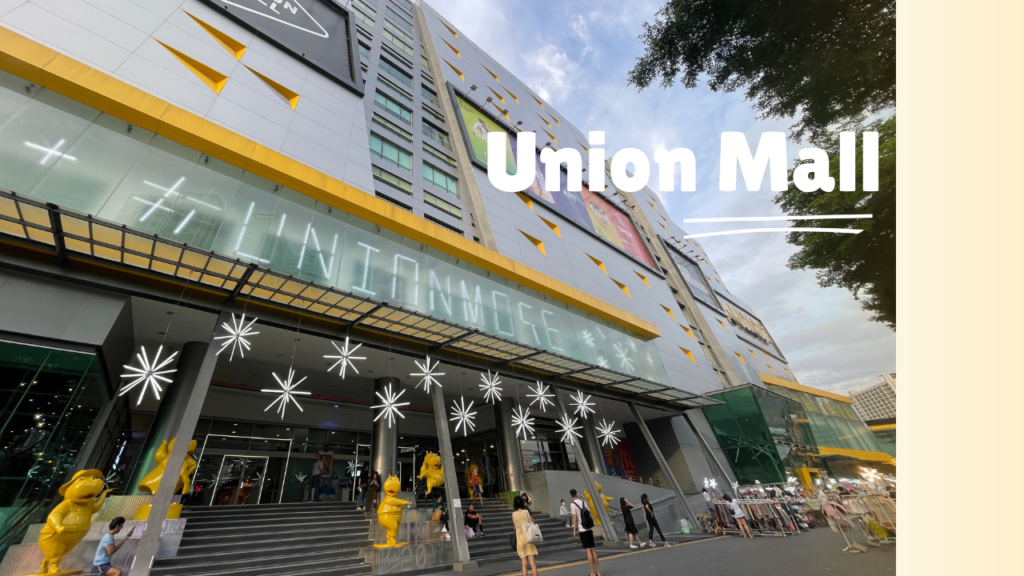 曼谷 Union Mall 當地人愛逛的商場BTS、MRT都可到｜鄰近洽圖洽、喬德城堡夜市