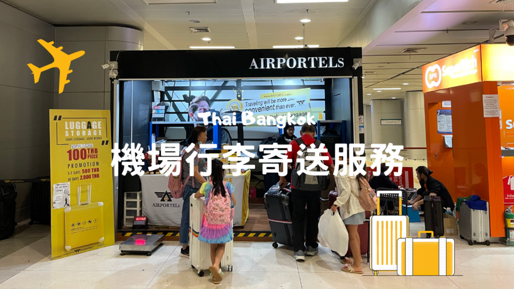 泰國曼谷機場行李運送服務 AIRPORTELs Bangkok kkday klook
