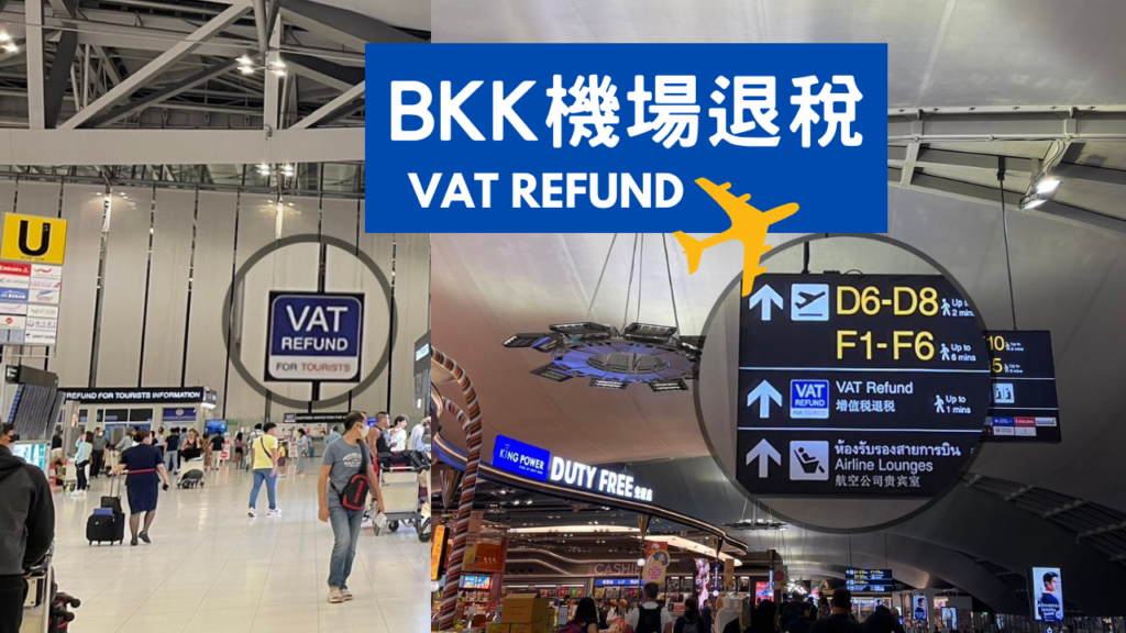 泰國｜曼谷機場退稅 VAX Refund 素萬那普機場BKK退稅位置、流程順序帶你走一遍
