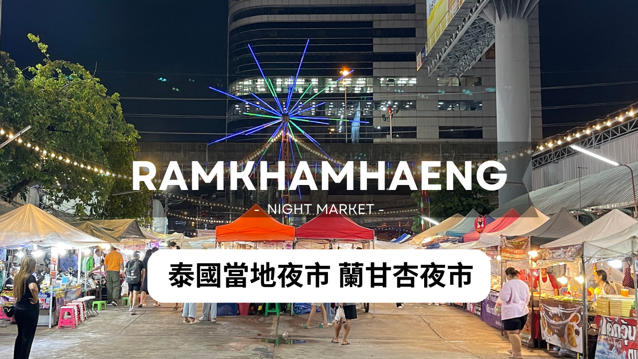 泰國當地夜市蘭甘杏Ramkhamhaeng Night Market ｜去泰國不要再去網紅夜市被多宰一筆啦